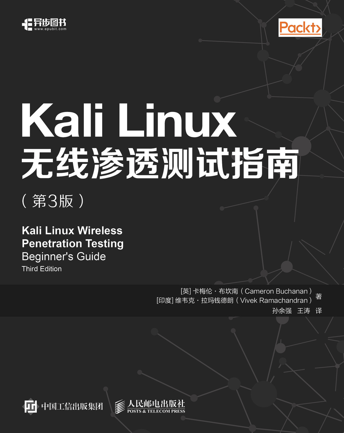 Kali Linux无线渗透测试指南（第3版）