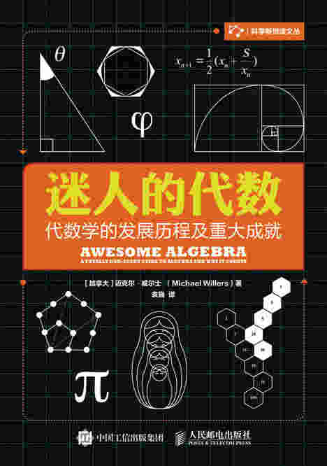 迷人的代数：代数学的发展历程及重大成就