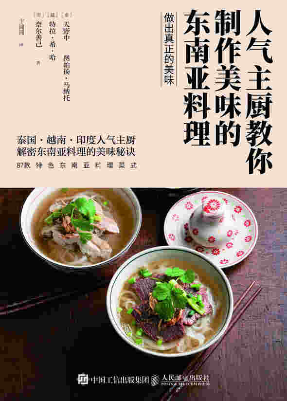 人气主厨教你制作美味的东南亚料理