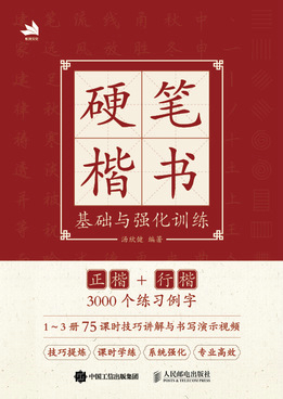 硬笔楷书基础与强化训练