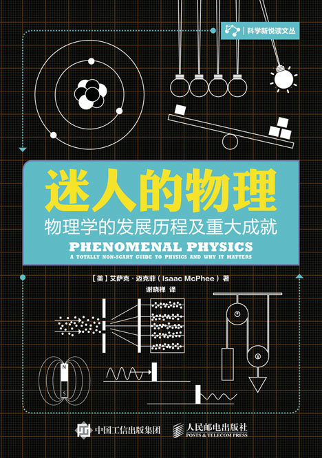 迷人的物理：物理学的发展历程及重大成就