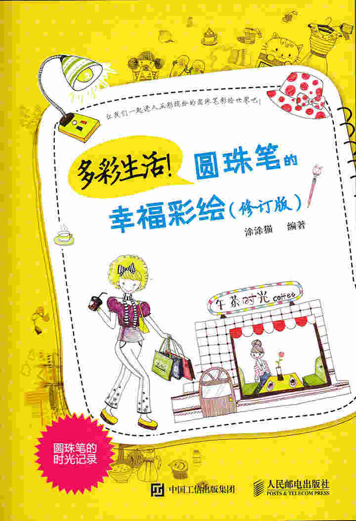 多彩生活！圆珠笔的幸福彩绘（修订版）