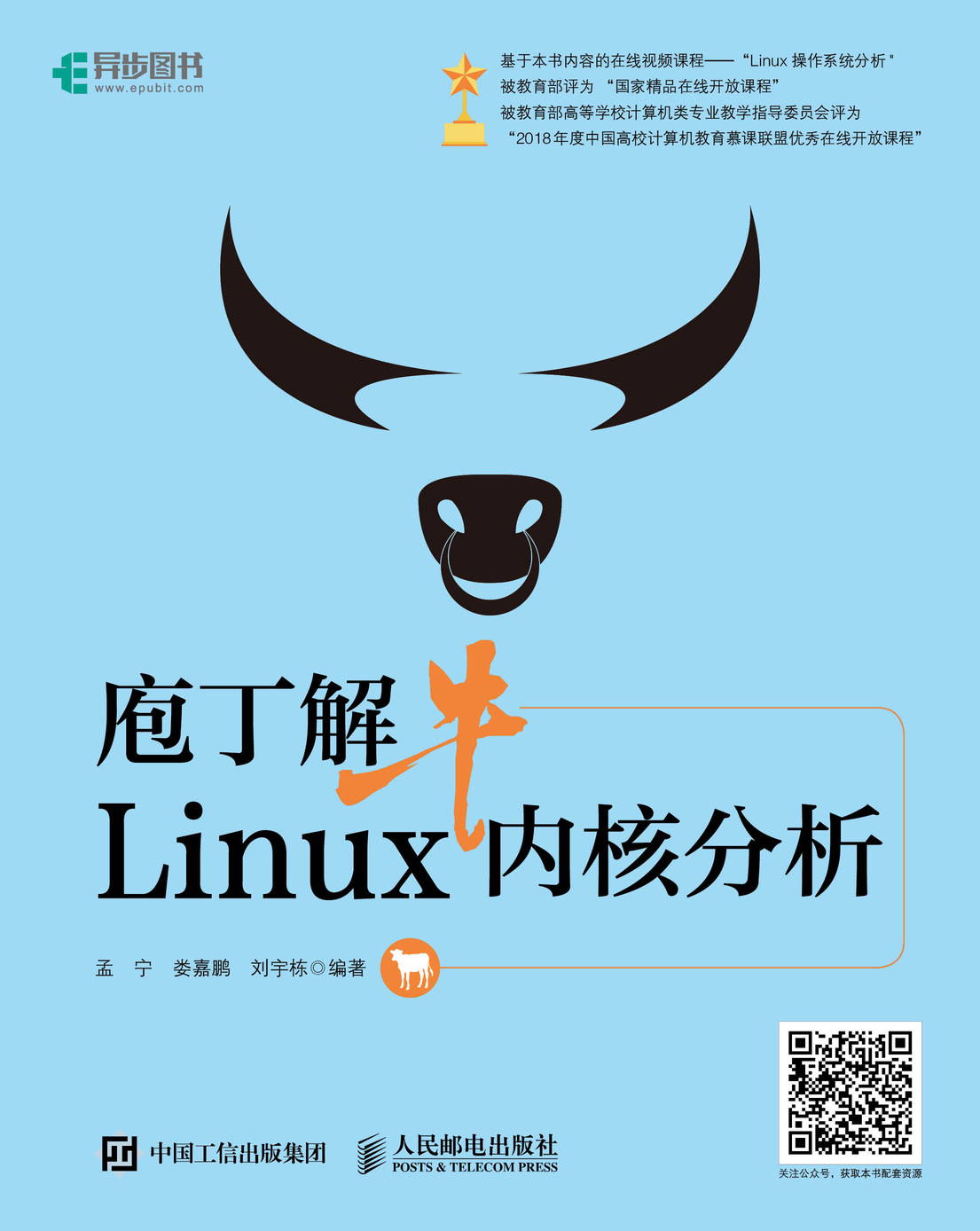 庖丁解牛Linux内核分析