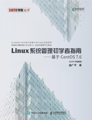 Linux系统管理初学者指南——基于CentOS 7.6