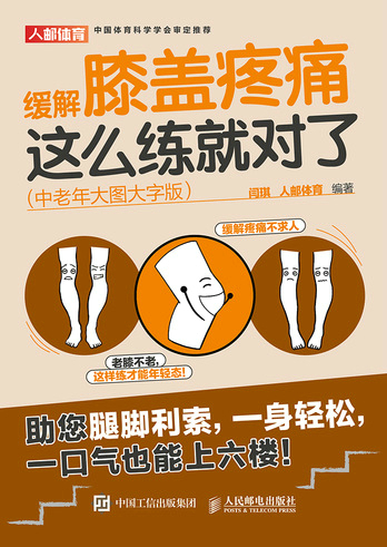 缓解膝盖疼痛这么练就对了 中老年大图大字版