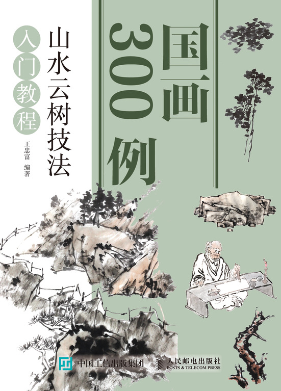 国画300例 山水云树技法入门教程
