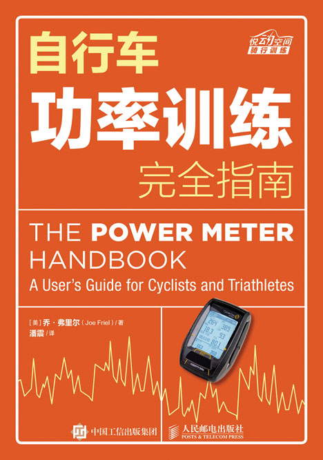 自行车功率训练完全指南