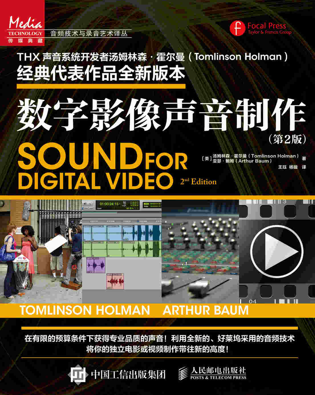 数字影像声音制作（第2版）