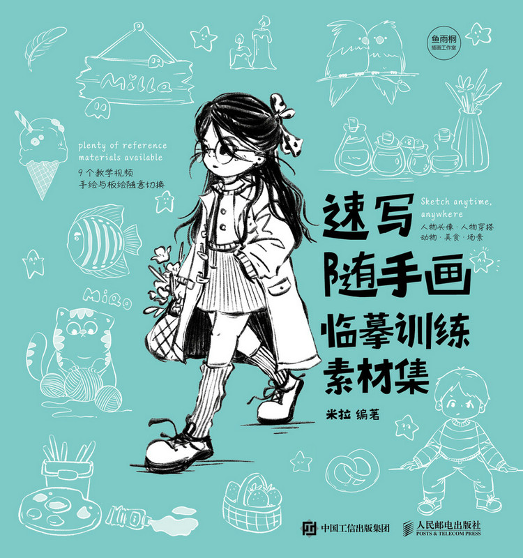 速写随手画——临摹训练素材集