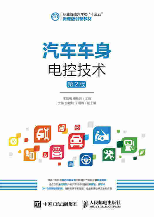汽车车身电控技术（第2版）