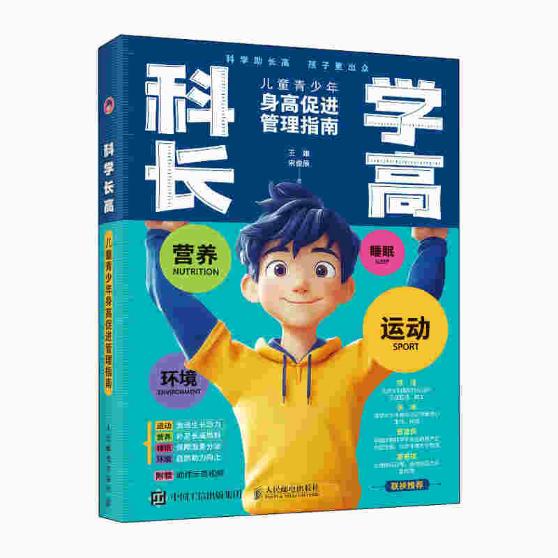科学长高 儿童青少年身高促进管理指南