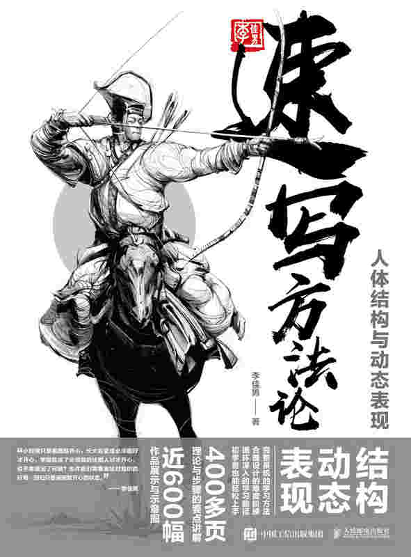 速写方法论：人体结构与动态表现