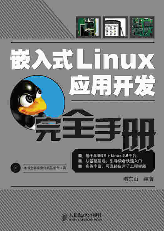 嵌入式Linux应用开发完全手册