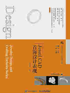 首饰设计与工艺系列丛书  Jewel CAD首饰设计表现