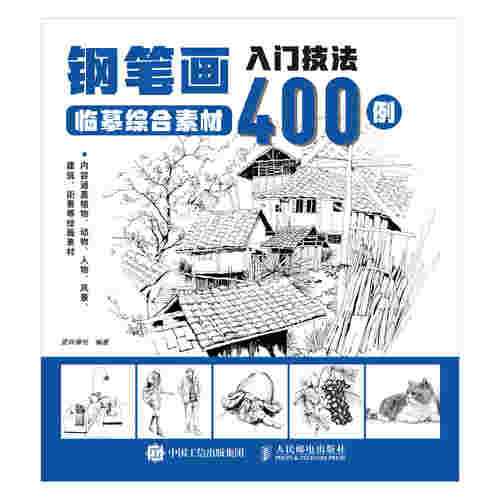 钢笔画入门技法临摹综合素材400例