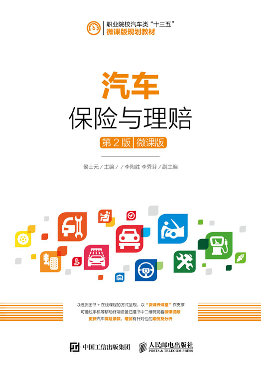 汽车保险与理赔（第2版）（微课版）