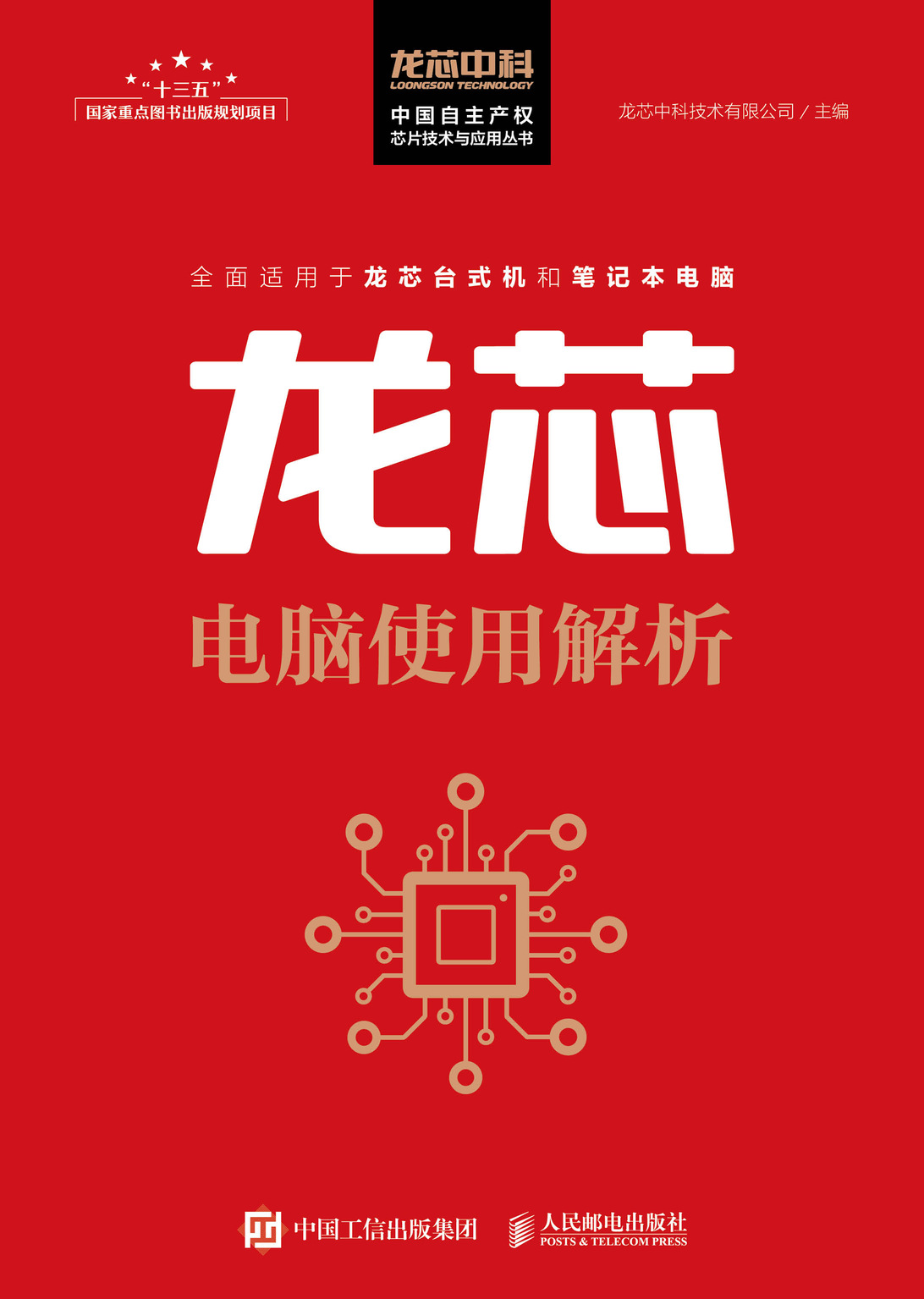 龙芯电脑使用解析