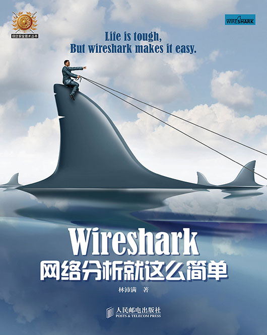 Wireshark网络分析就这么简单