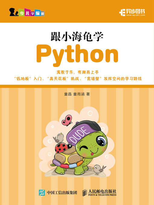 跟小海龟学Python