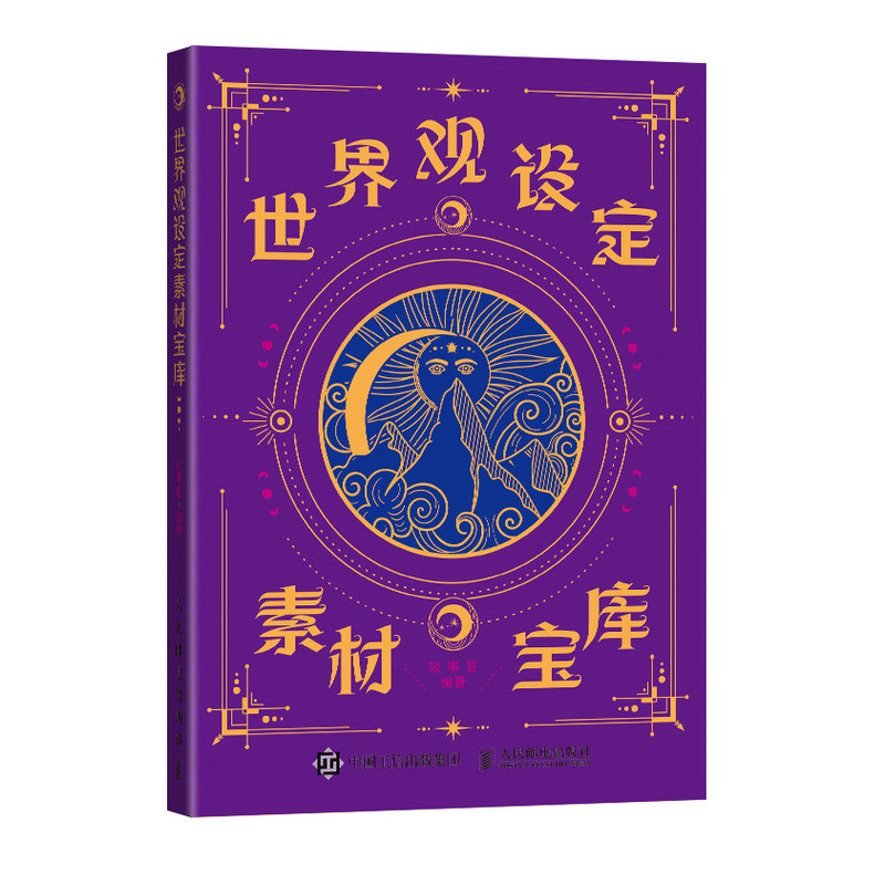 世界观设定素材宝库