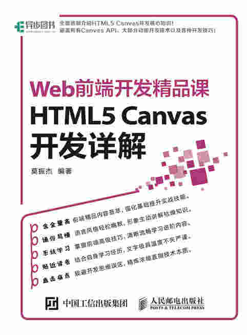 Web前端开发精品课——HTML5 Canvas开发详解