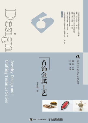 首饰设计与工艺系列丛书  首饰金属工艺