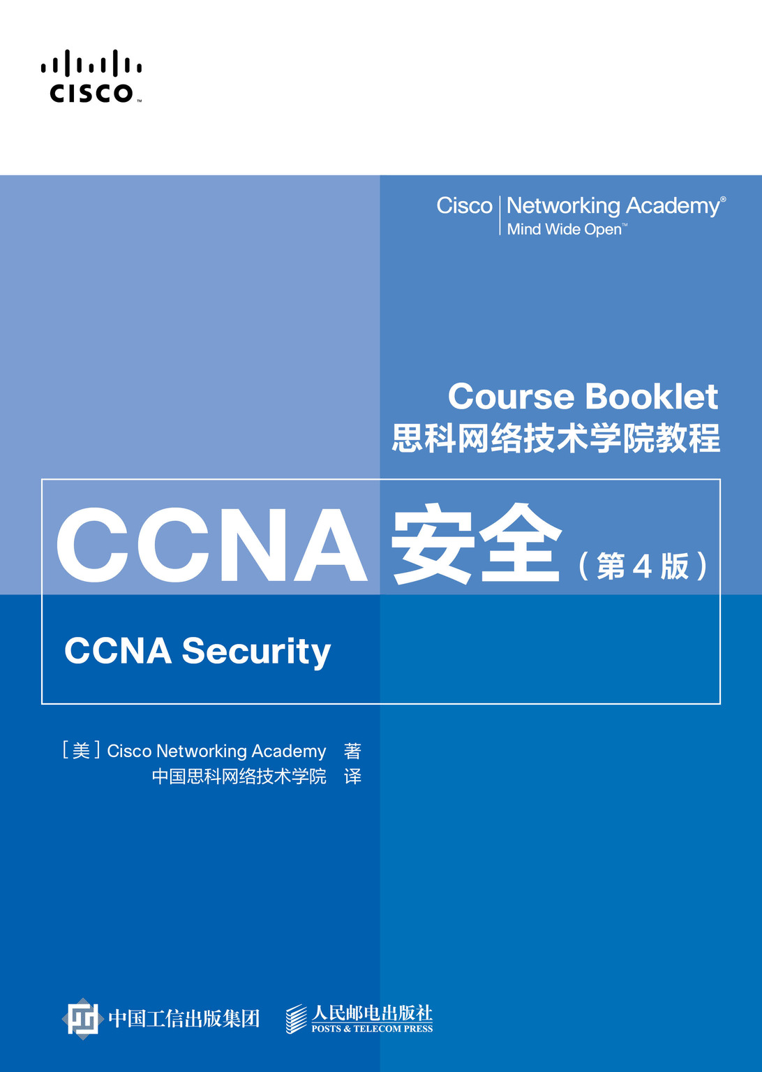 思科网络技术学院教程 CCNA安全 第4版