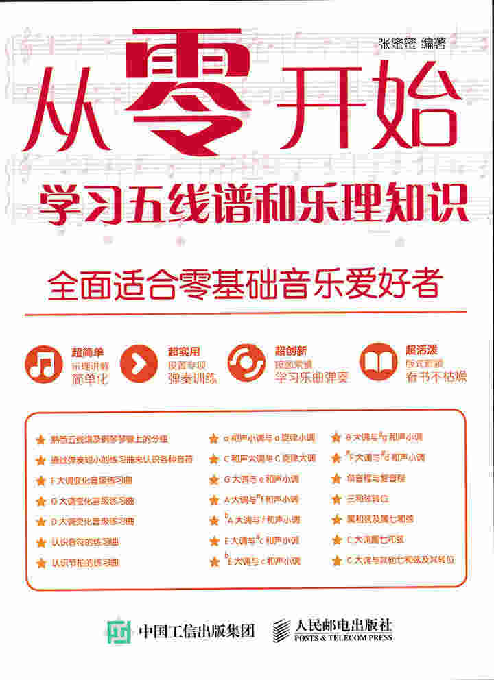 从零开始：学习五线谱和乐理知识
