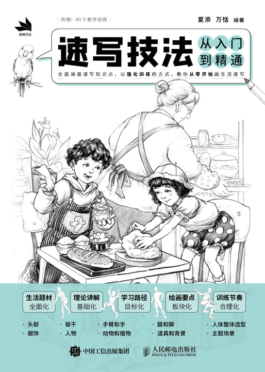 速写技法从入门到精通