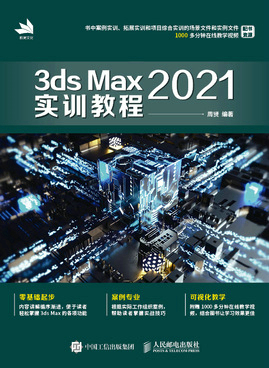 3ds Max 2021实训教程