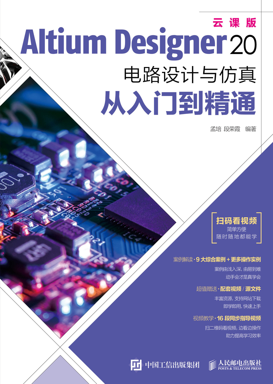 Altium Designer 20 电路设计与仿真从入门到精通