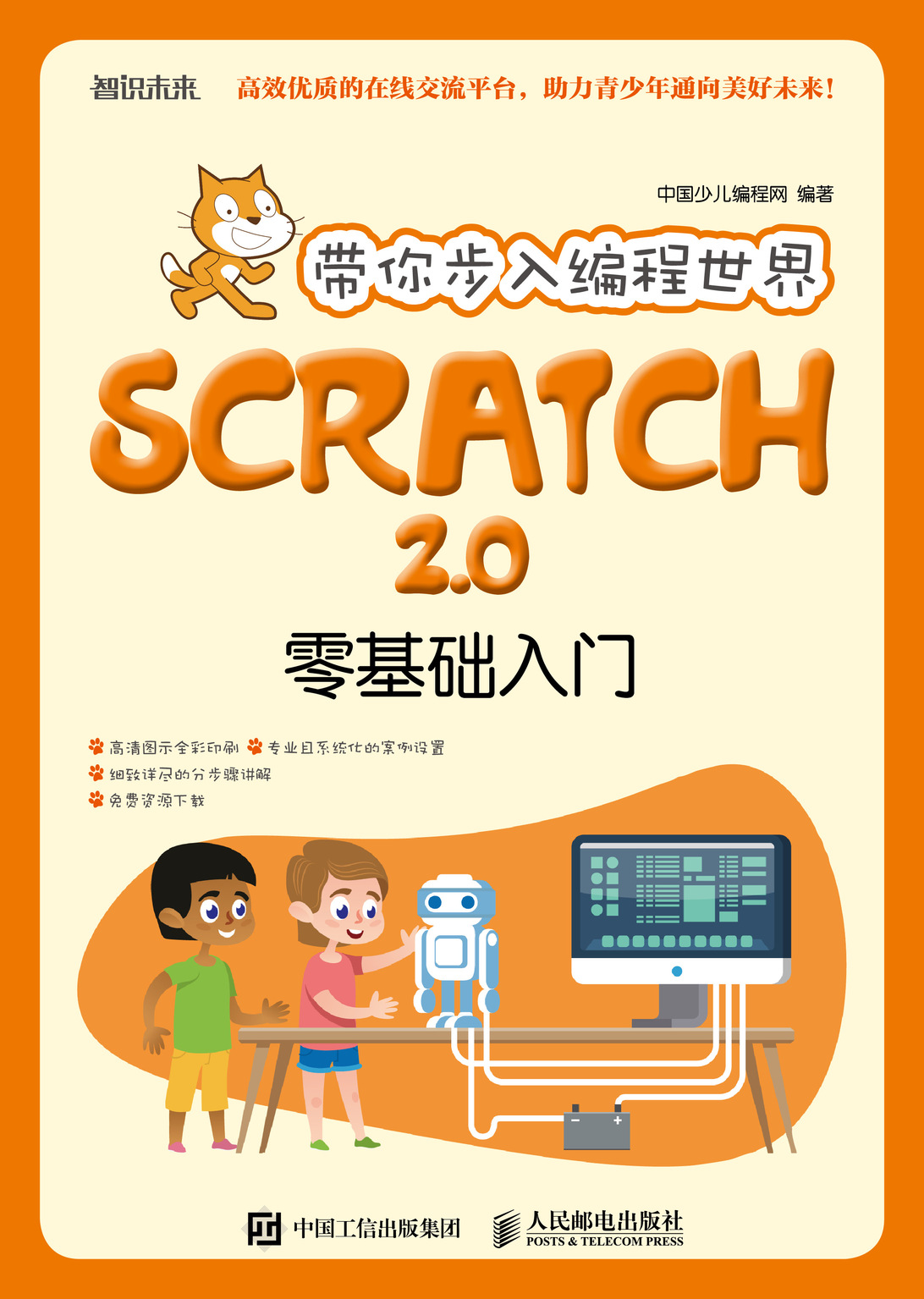 带你步入编程世界：Scratch 2.0零基础入门