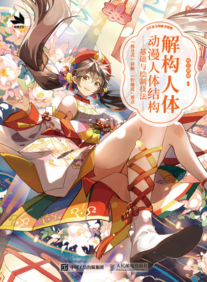 解构人体——动漫人体结构基础与绘制技法