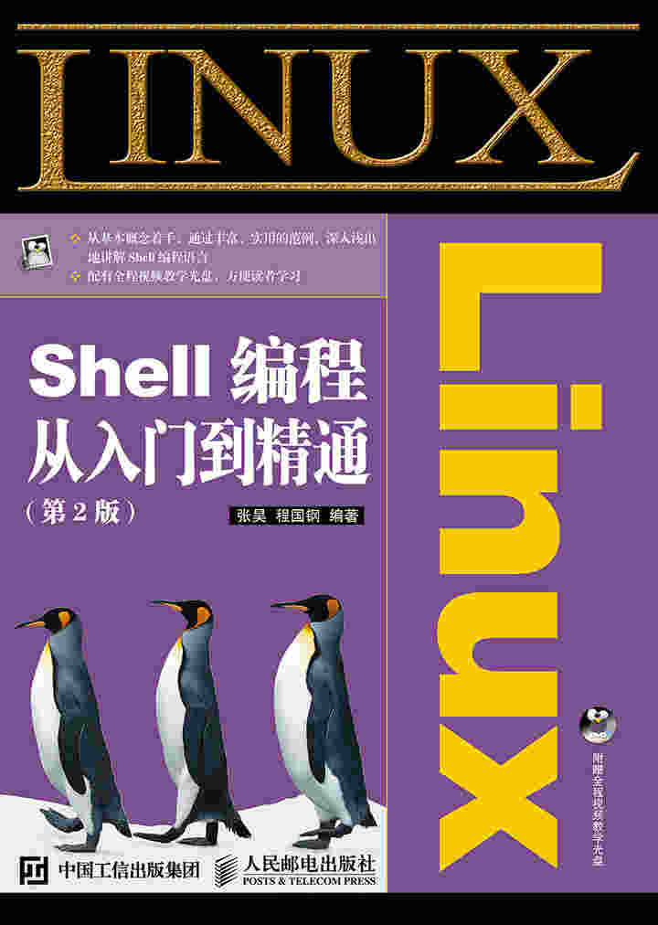 Linux Shell编程从入门到精通（第2版）