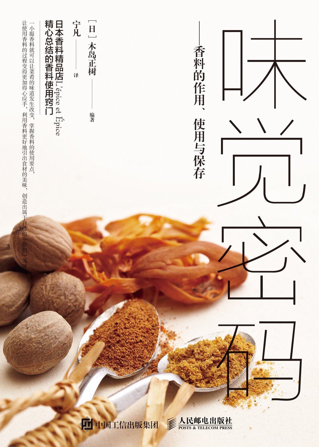 味觉密码 香料的作用、使用与保存