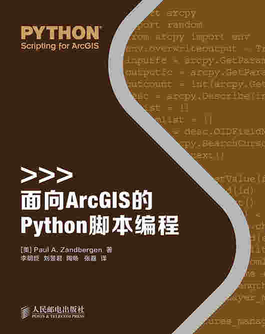 面向ArcGIS的Python脚本编程