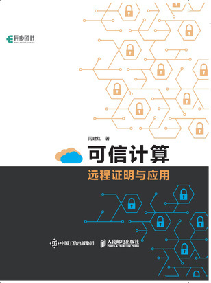 可信计算远程证明与应用
