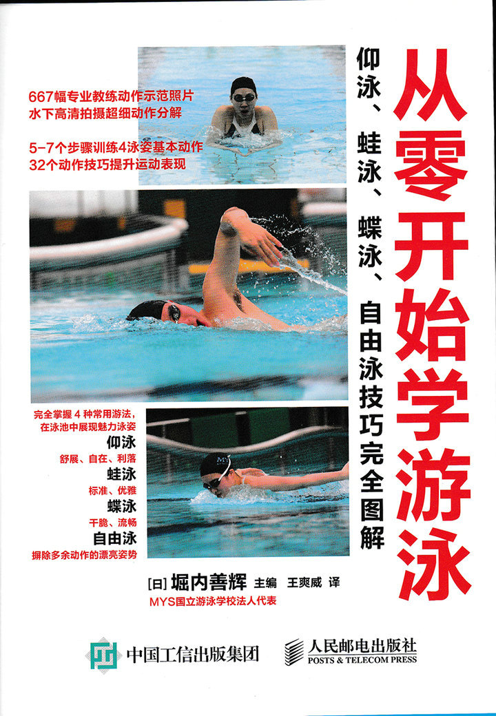 从零开始学游泳：仰泳、蛙泳、蝶泳、自由泳技巧完全图解