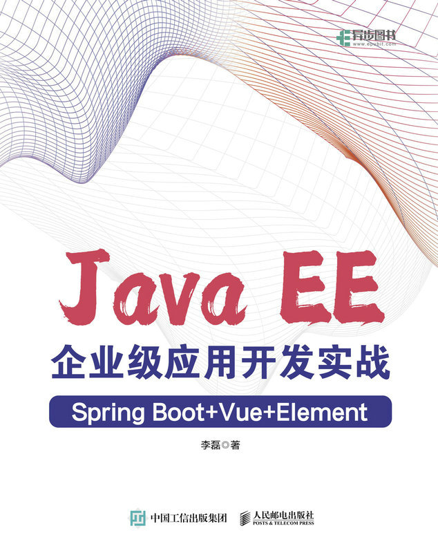 Java EE企业级应用开发实战（Spring Boot+Vue+Element）