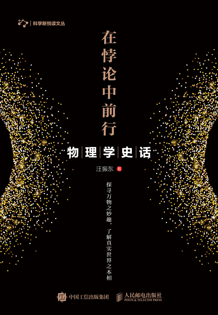 在悖论中前行：物理学史话