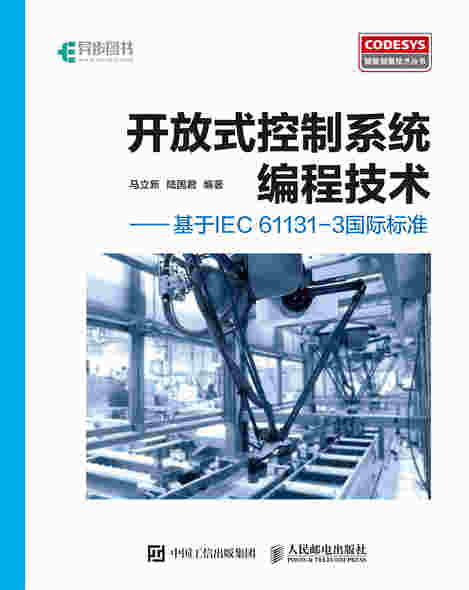开放式控制系统编程技术