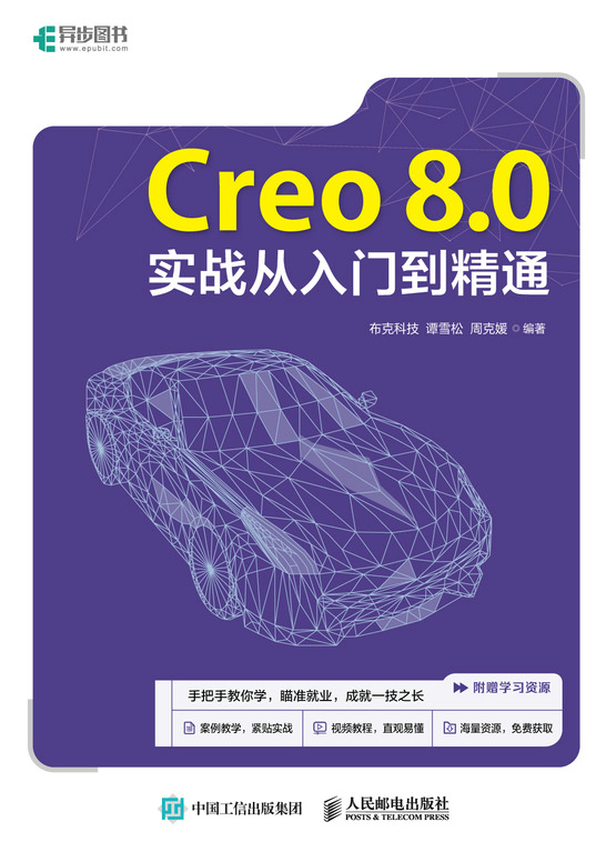 Creo 8.0实战从入门到精通