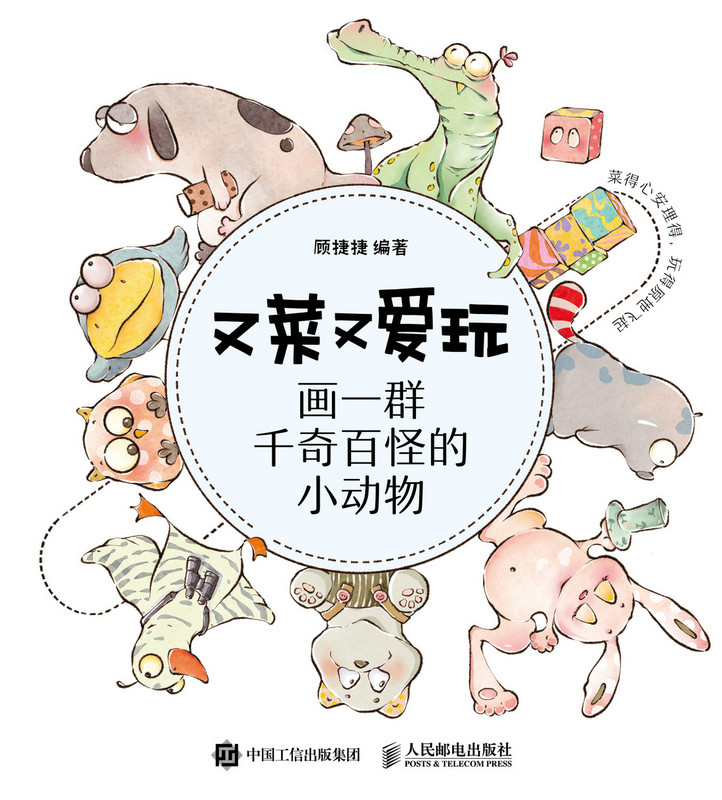 又菜又爱玩——画一群千奇百怪的小动物