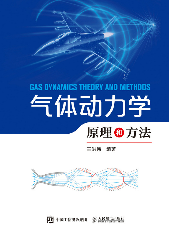 气体动力学原理和方法