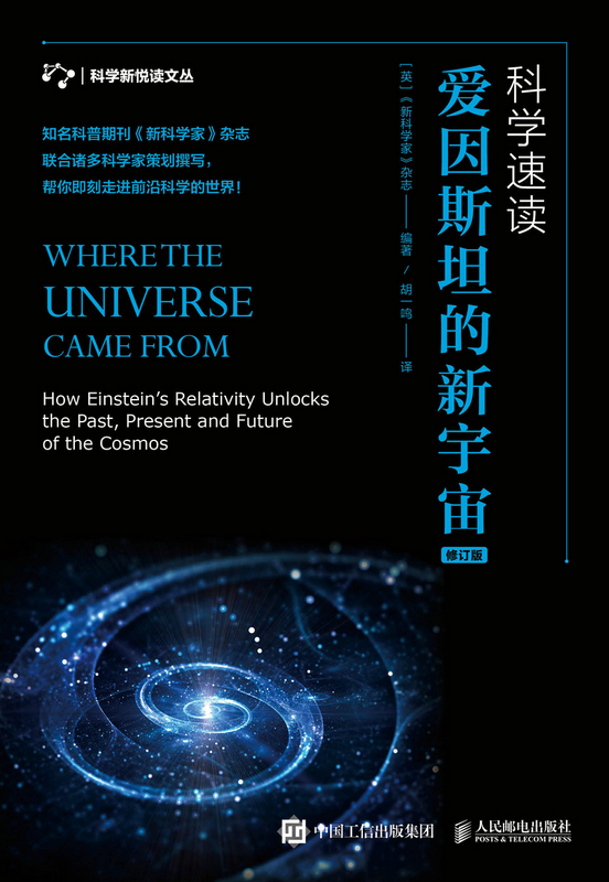 科学速读：爱因斯坦的新宇宙