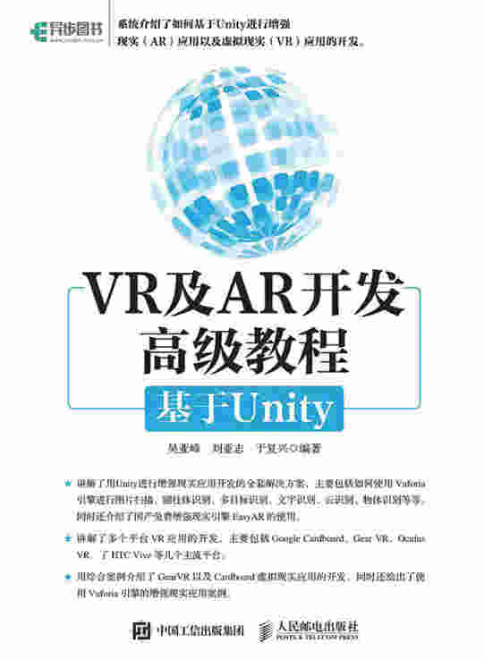 VR与AR开发高级教程：基于Unity