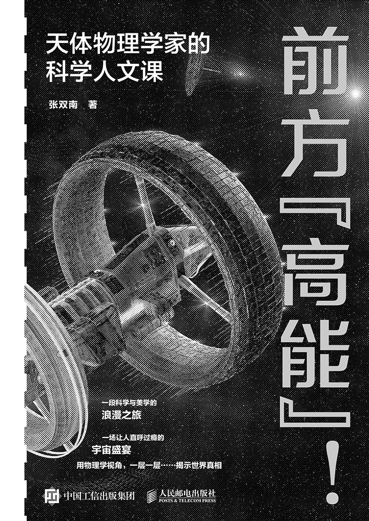 前方"高能"!天体物理学家的科学人文课