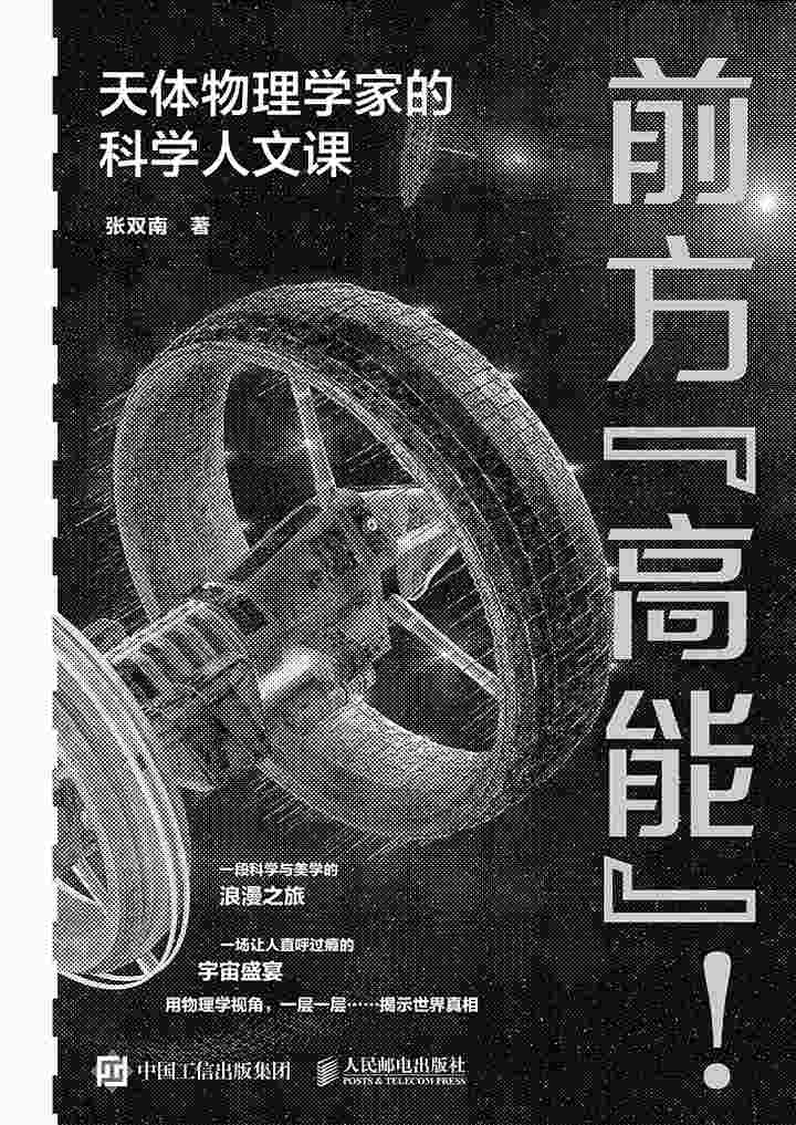 前方"高能"!天体物理学家的科学人文课