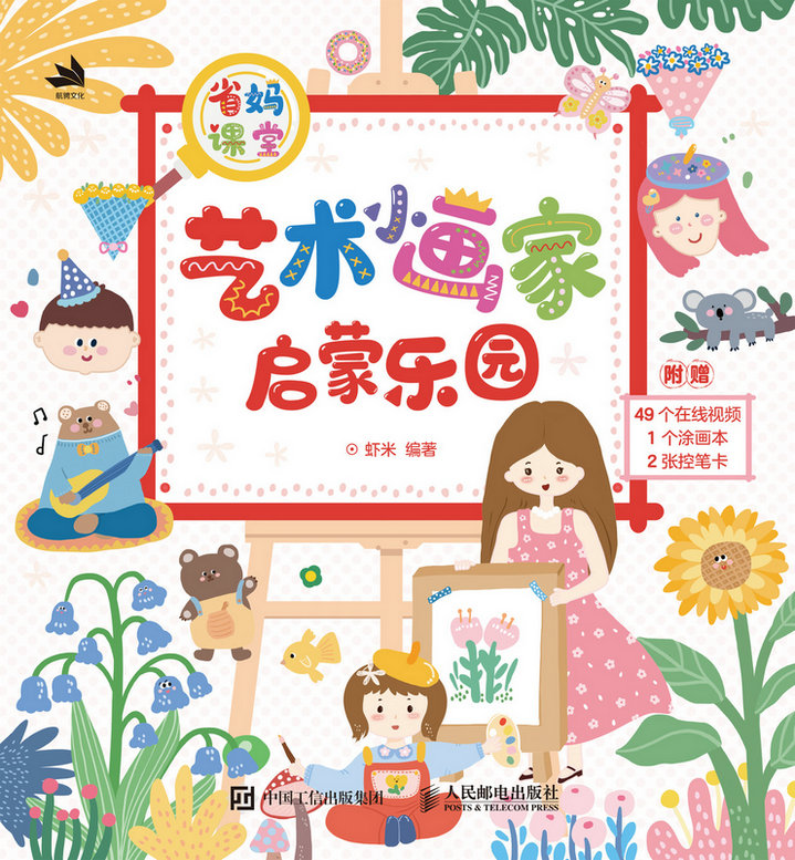 省妈课堂 艺术小画家启蒙乐园