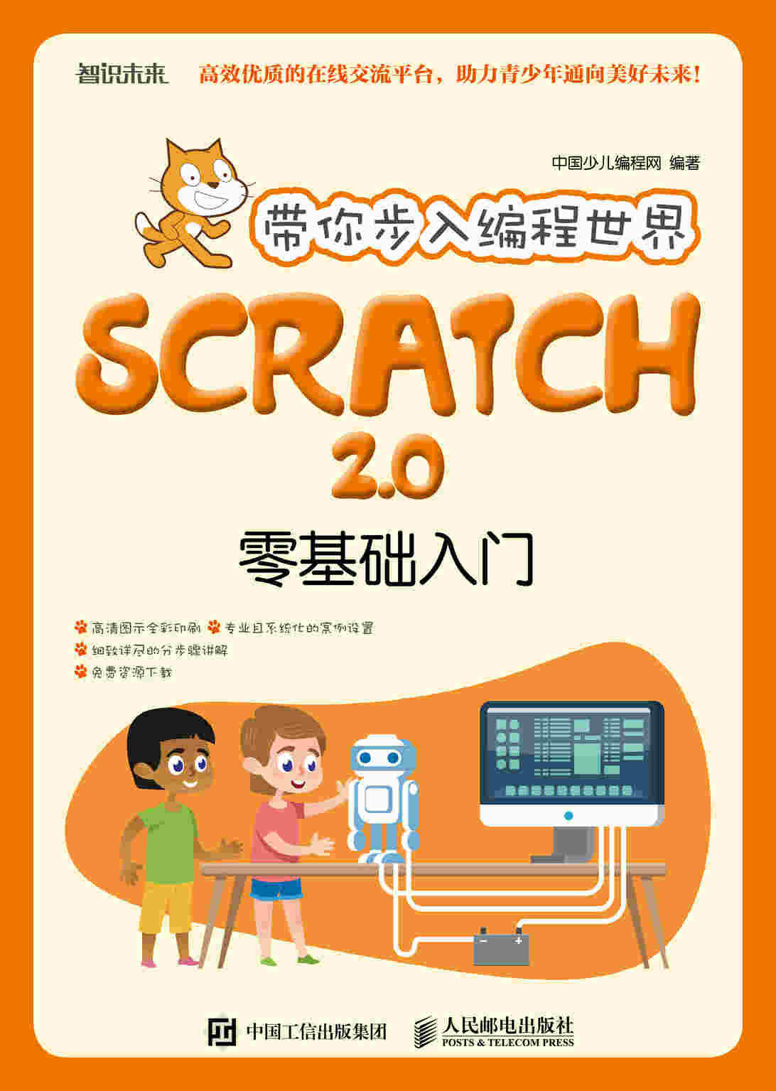 带你步入编程世界：Scratch 2.0零基础入门